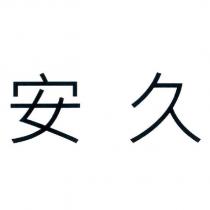 安久