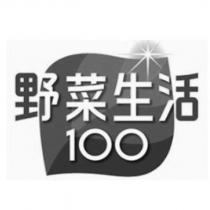 野菜生活 100