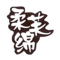 柔芙綿