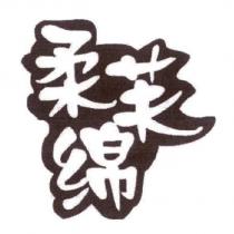 柔芙綿