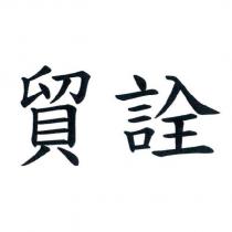 貿詮