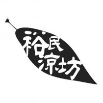 裕民涼坊及圖