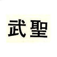 武聖