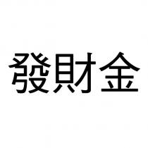 發財金