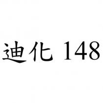 迪化 148