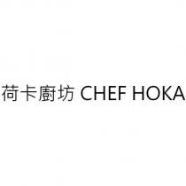 荷卡廚坊 CHEF HOKA