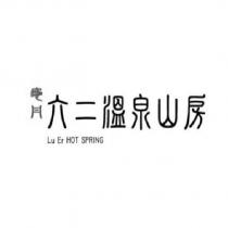 龜丹、六二溫泉山房設計字 Lu Er HOT SPRING