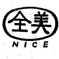 美全