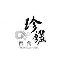 珍饈百食 TREASURES FOOD 及圖