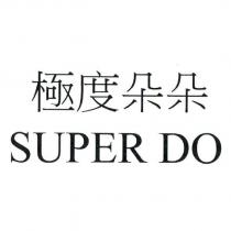 極度朵朵 SUPER DO
