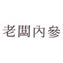 老闆內參