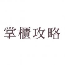 掌櫃攻略