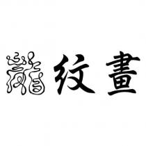 龍紋畫設計圖