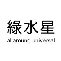 綠水星 allaround universal