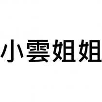 小雲姐姐