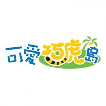 可愛巧虎島及圖