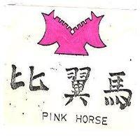 比翼馬 PINK HORSE 及圖 