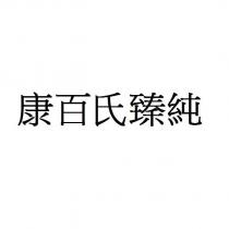 康百氏臻純