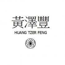 黃澤豐 HUANG TZER FENG 及圖