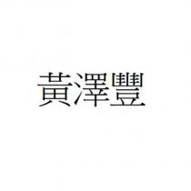 黃澤豐