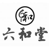 六和堂、 6 和及圖