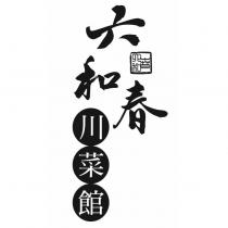 六和春川菜館及圖