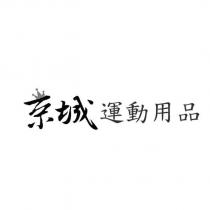 京城運動用品