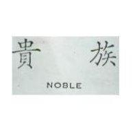 貴族 NOBLE 