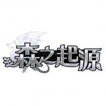 森之起源