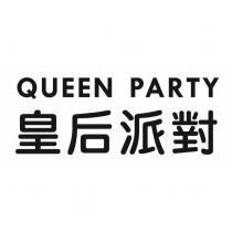 皇后派對 QUEEN PARTY