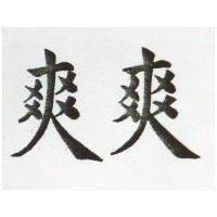 爽爽