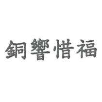 銅響惜福