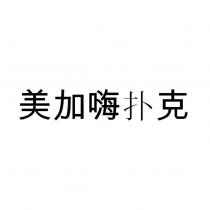 美加嗨撲克