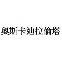奧斯卡迪拉倫塔