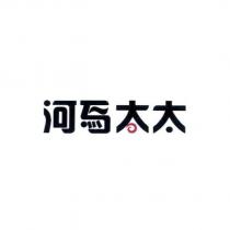 河馬太太及圖