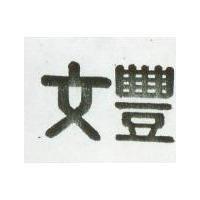 文豐