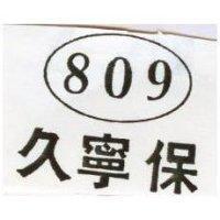 保寧久 809 