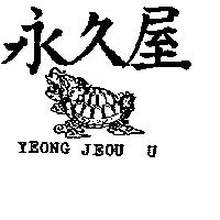 永久屋及圖 YEONG JEOU U 