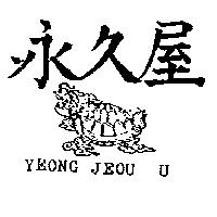 永久屋及圖 YEONG JEOU U 