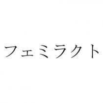 フェミラクト