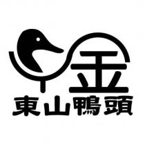 金東山鴨頭及圖