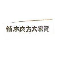 黃家大方肉本舖
