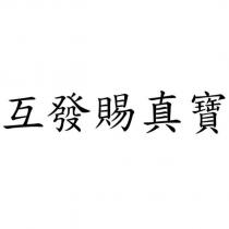 互發賜真寶