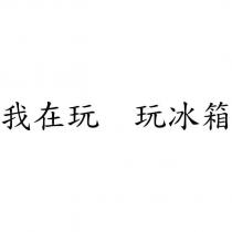 我在玩 玩冰箱