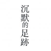 沉默的足跡