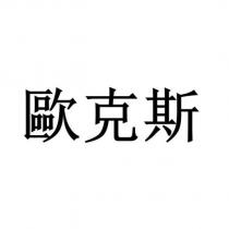 歐克斯