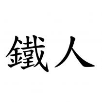 鐵人