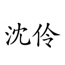 沈伶
