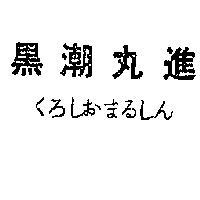 黑潮丸進くろしあまゐしん