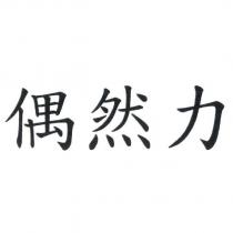 偶然力